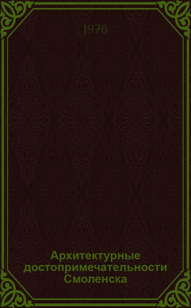 Архитектурные достопримечательности Смоленска