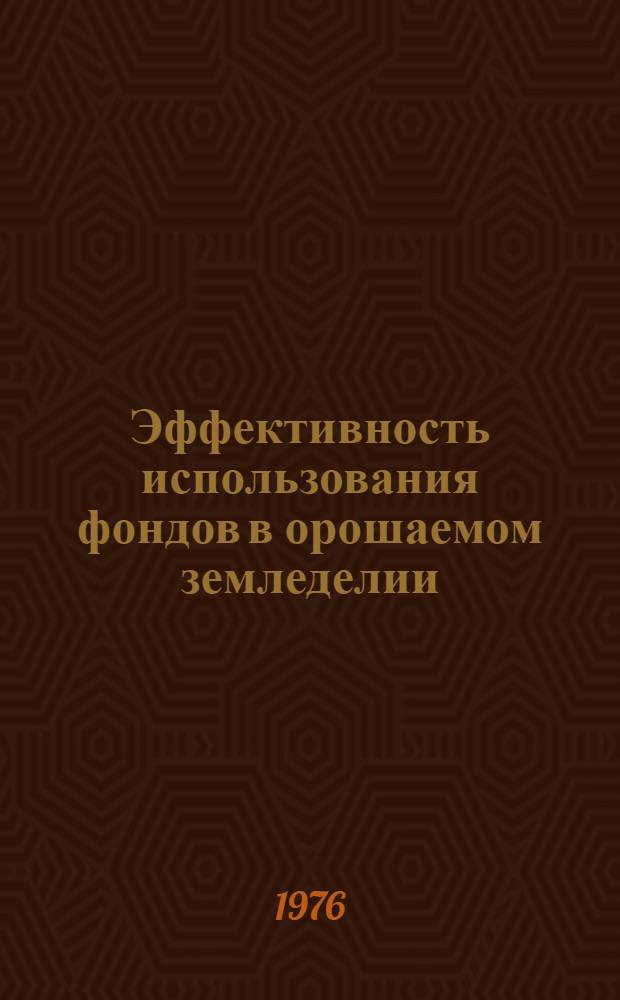 Эффективность использования фондов в орошаемом земледелии