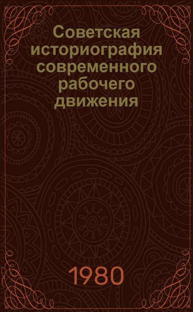 Советская историография современного рабочего движения : вопросы теории и методологии. Ч. 2 : Социально-политические проблемы
