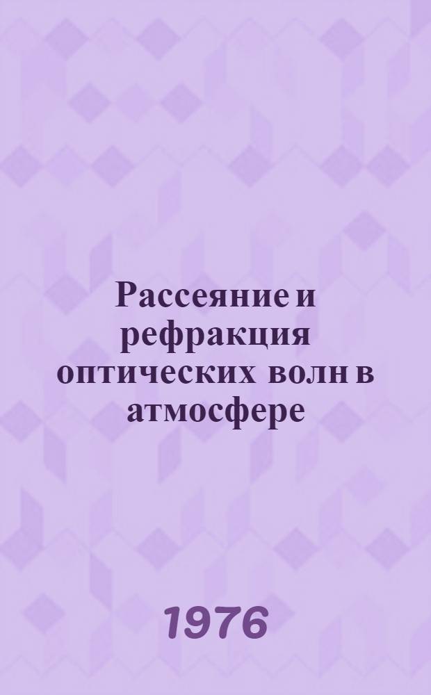 Рассеяние и рефракция оптических волн в атмосфере : Сборник статей
