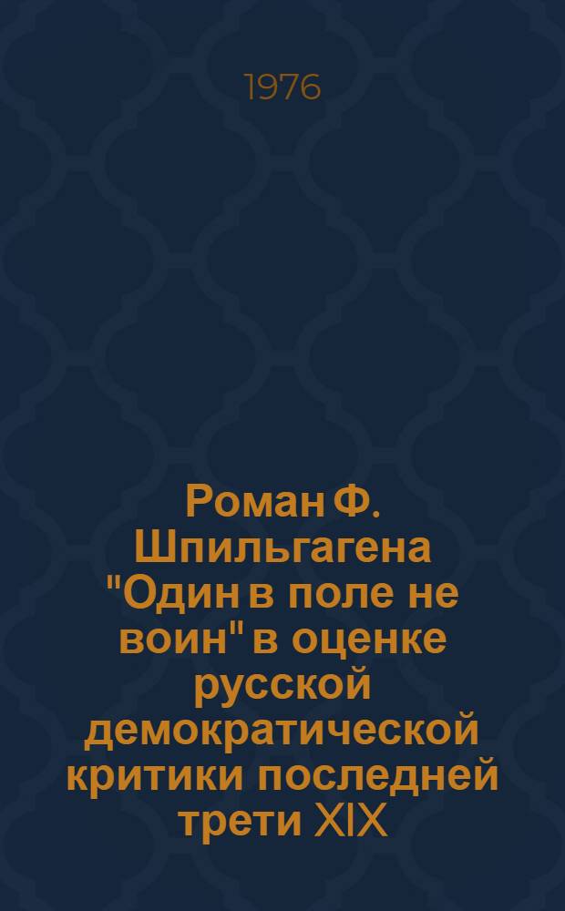 Роман Ф. Шпильгагена "Один в поле не воин" в оценке русской демократической критики последней трети XIX - начала XX века : Автореф. дис. на соиск. учен. степени канд. филол. наук : (10.01.05)