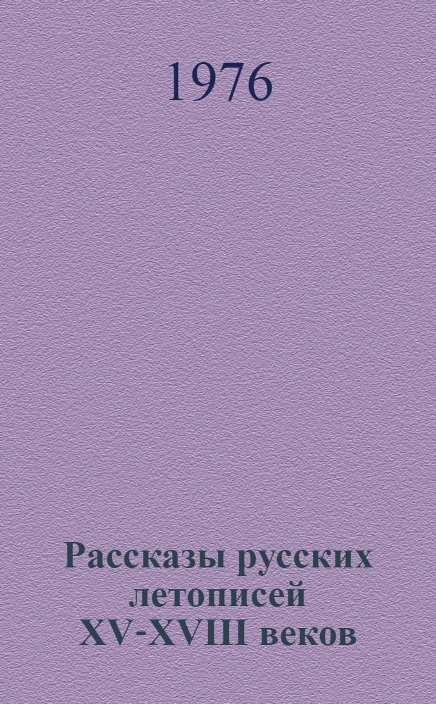 Рассказы русских летописей XV-XVIII веков