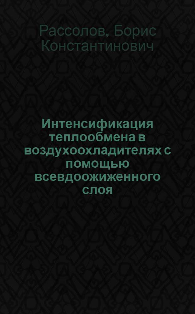 Интенсификация теплообмена в воздухоохладителях с помощью всевдоожиженного слоя