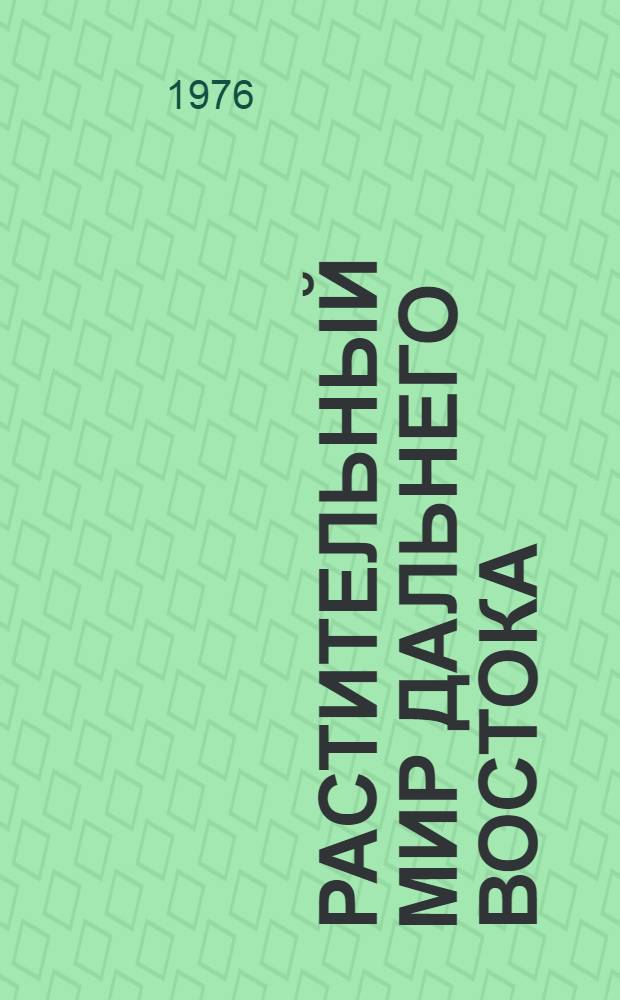 Растительный мир Дальнего Востока : Сборник статей
