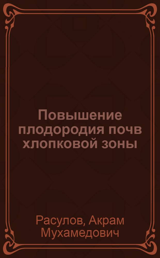 Повышение плодородия почв хлопковой зоны