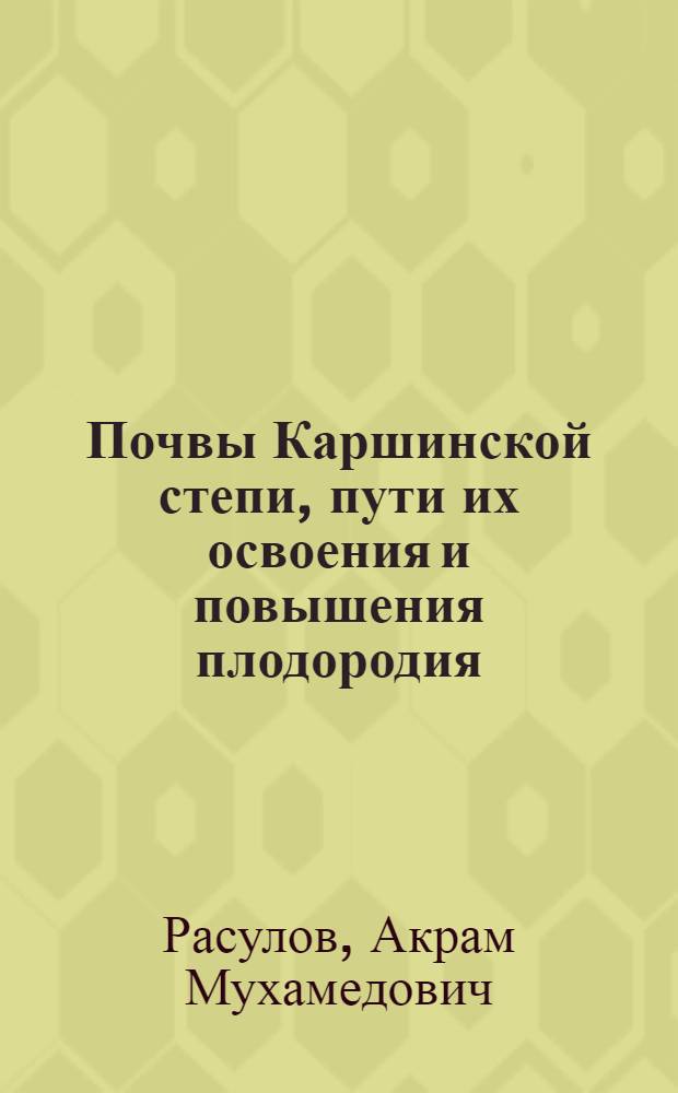 Почвы Каршинской степи, пути их освоения и повышения плодородия