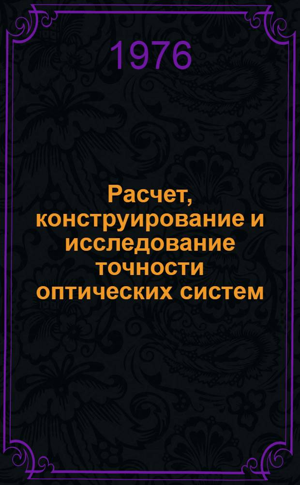 Расчет, конструирование и исследование точности оптических систем : Сборник статей