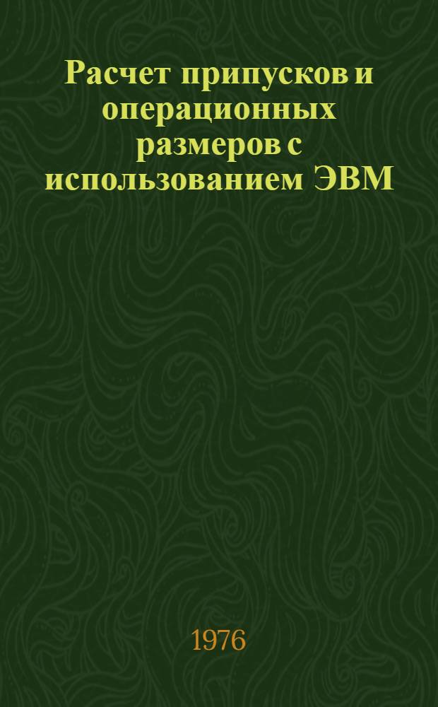 Расчет припусков и операционных размеров с использованием ЭВМ (специальность 1501) : Метод. руководство
