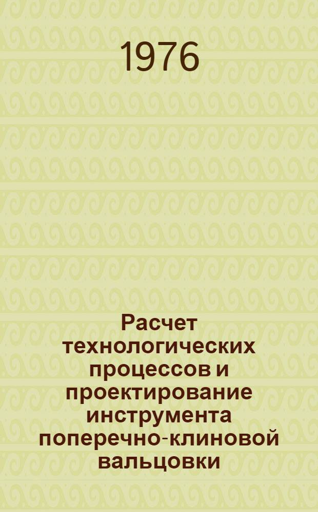 Расчет технологических процессов и проектирование инструмента поперечно-клиновой вальцовки : Метод. рекомендации