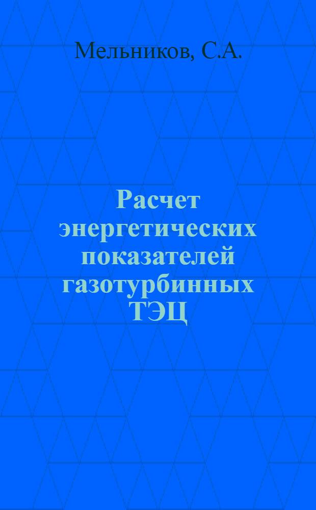 Расчет энергетических показателей газотурбинных ТЭЦ : Учеб. пособие для студентов