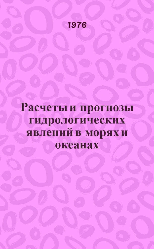 Расчеты и прогнозы гидрологических явлений в морях и океанах : Сборник статей