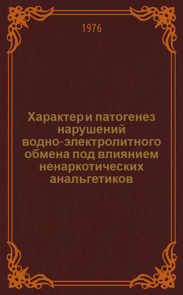 Характер и патогенез нарушений водно-электролитного обмена под влиянием ненаркотических анальгетиков : Автореф. дис. на соиск. учен. степени д-ра мед. наук : (14.00.25)