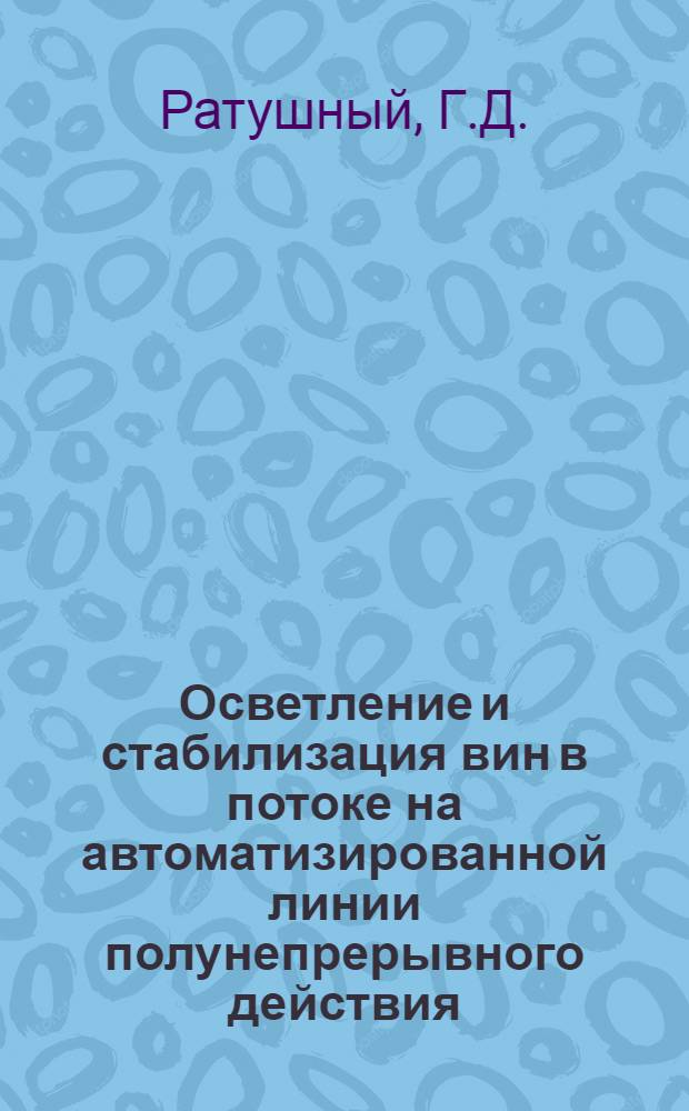 Осветление и стабилизация вин в потоке на автоматизированной линии полунепрерывного действия