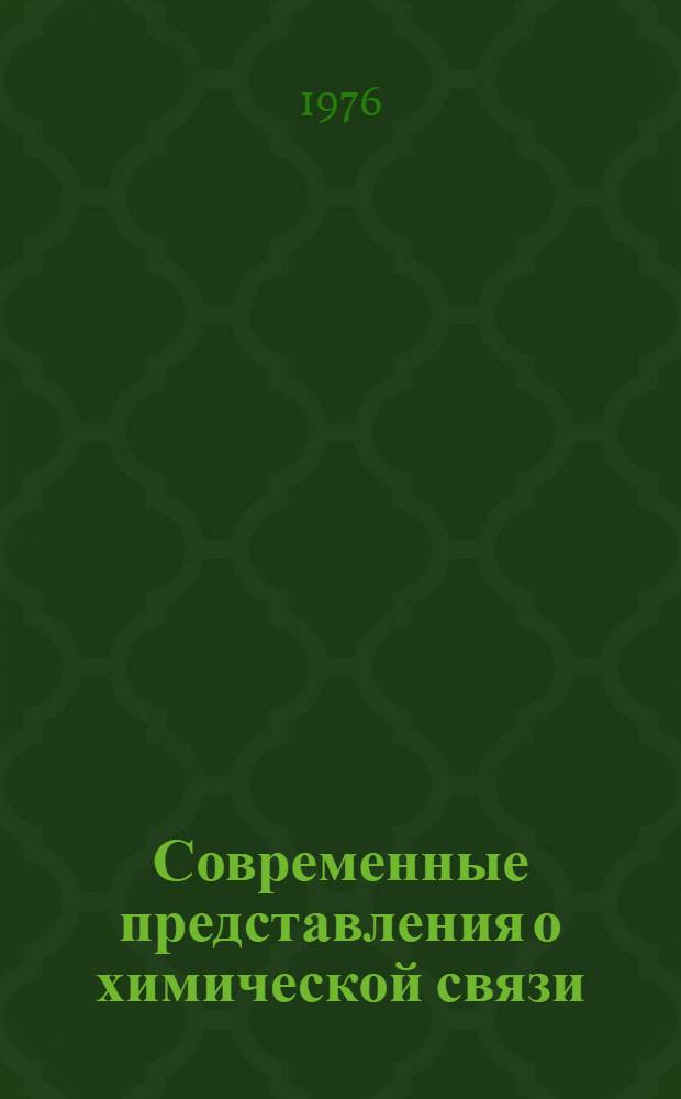 Современные представления о химической связи : Учеб. пособие
