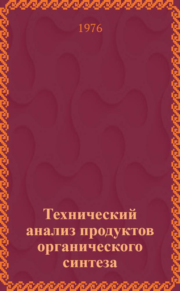 Технический анализ продуктов органического синтеза : Учеб. пособие для хим.-технол. специальностей