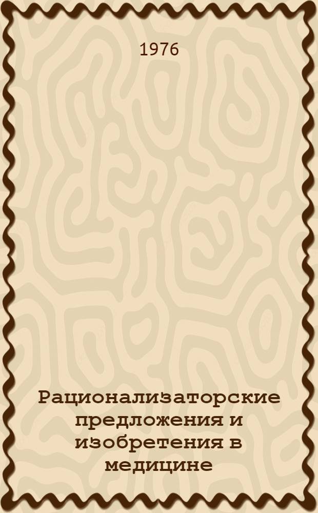 Рационализаторские предложения и изобретения в медицине : Сборник