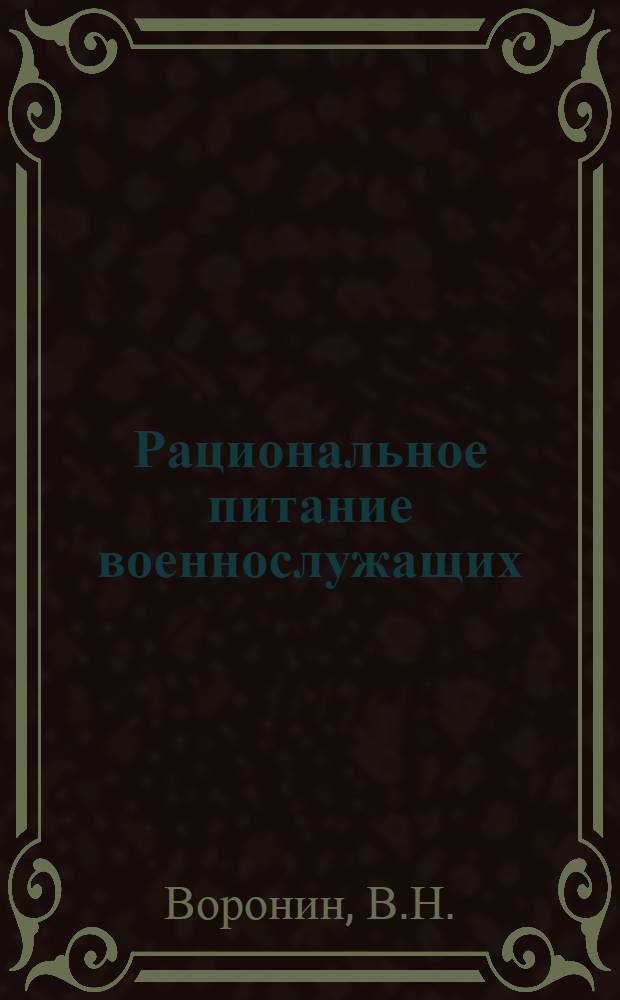 Рациональное питание военнослужащих