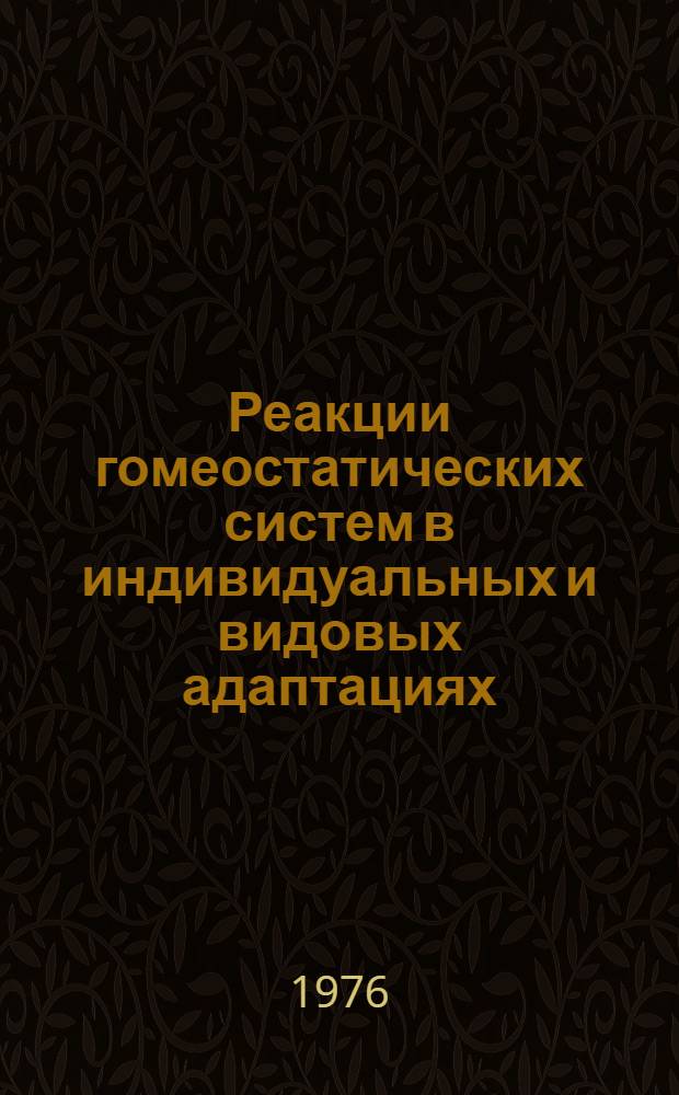 Реакции гомеостатических систем в индивидуальных и видовых адаптациях : Сборник статей