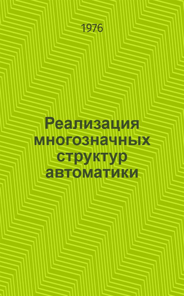 Реализация многозначных структур автоматики