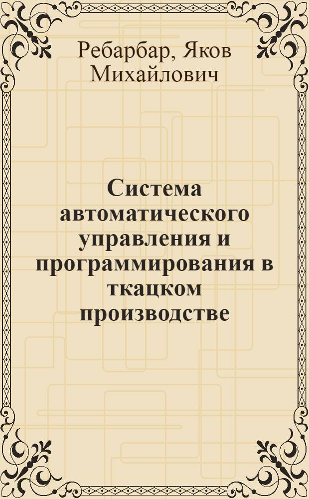 Система автоматического управления и программирования в ткацком производстве
