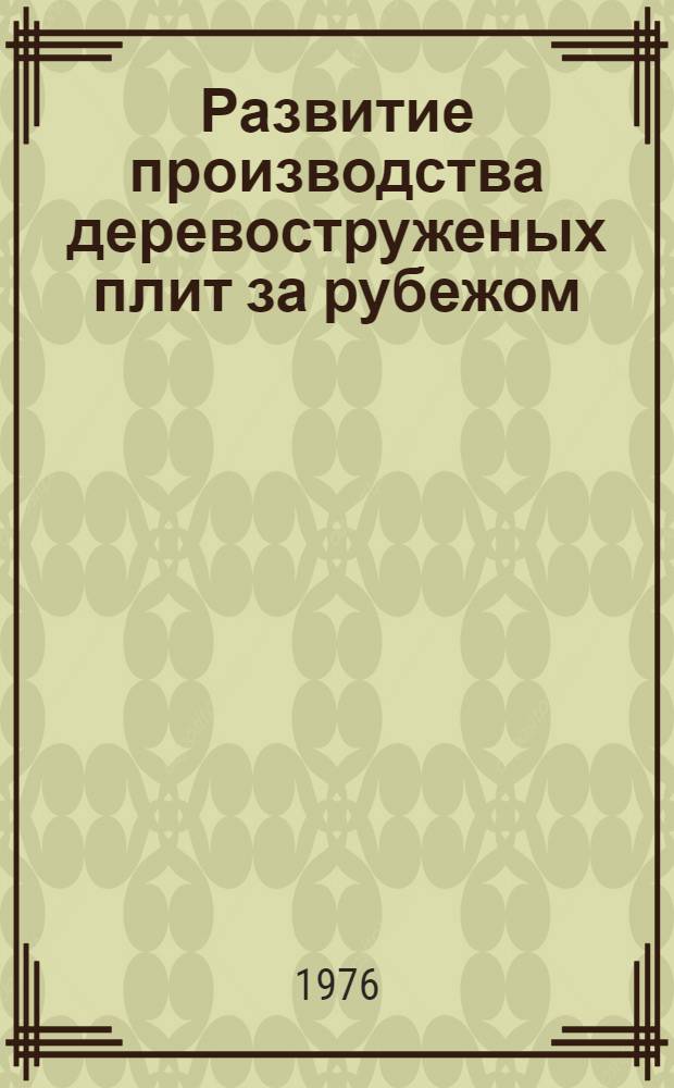Развитие производства деревоструженых плит за рубежом : Обзор