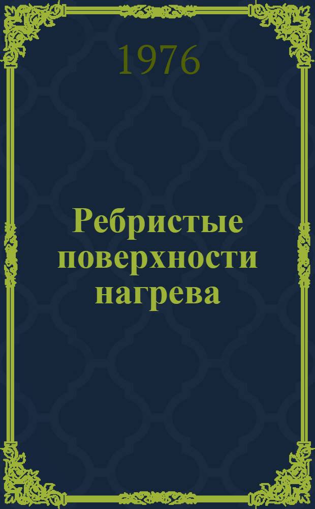 Ребристые поверхности нагрева : Сборник