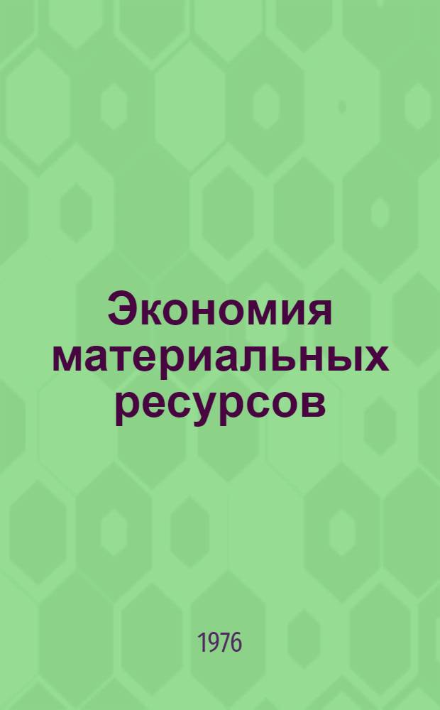 Экономия материальных ресурсов