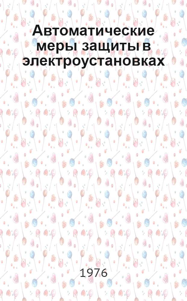 Автоматические меры защиты в электроустановках