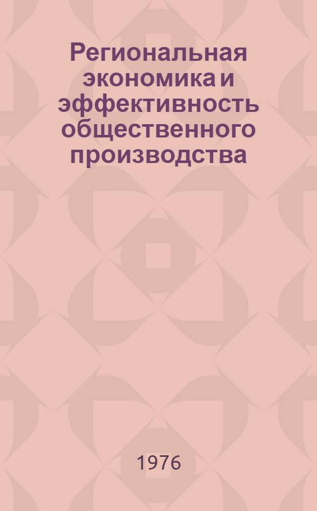 Региональная экономика и эффективность общественного производства : Сборник статей