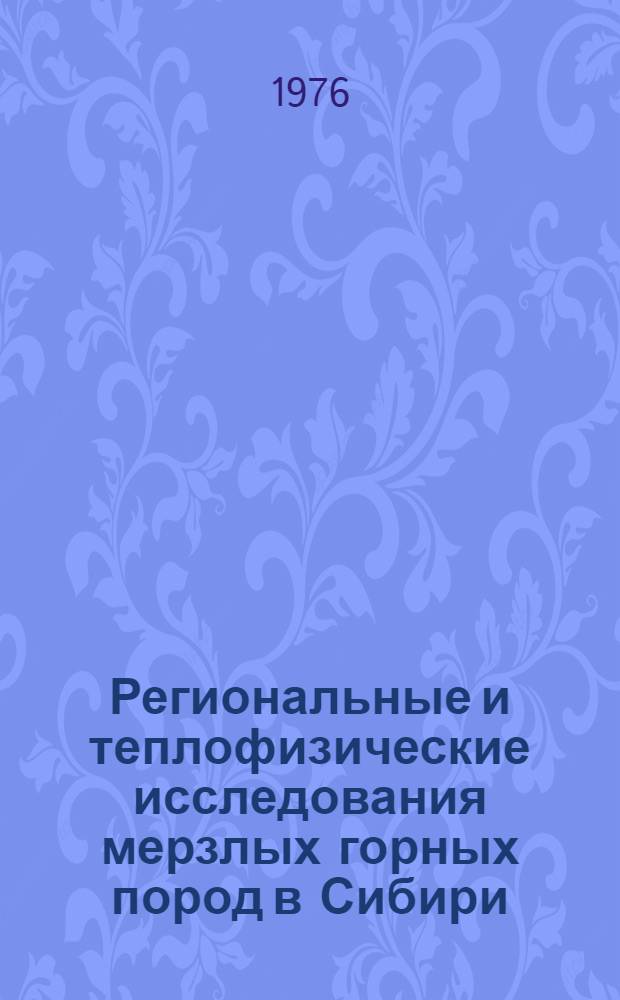 Региональные и теплофизические исследования мерзлых горных пород в Сибири : Сборник статей