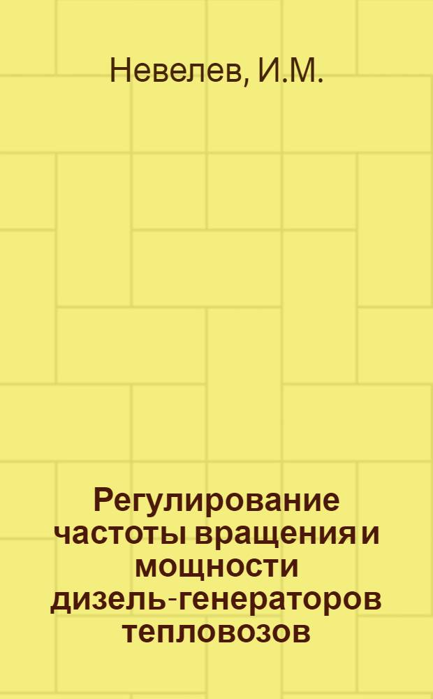 Регулирование частоты вращения и мощности дизель-генераторов тепловозов