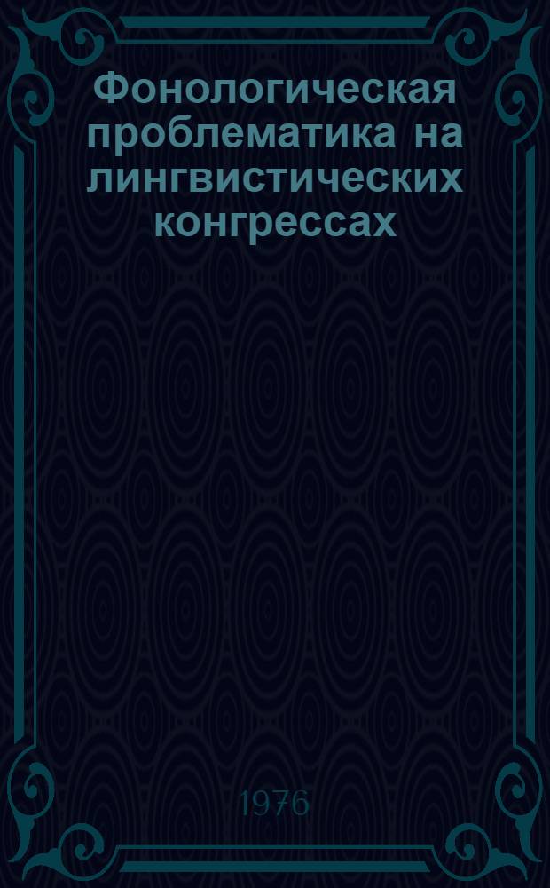 Фонологическая проблематика на лингвистических конгрессах : Науч.-аналит. Обзор