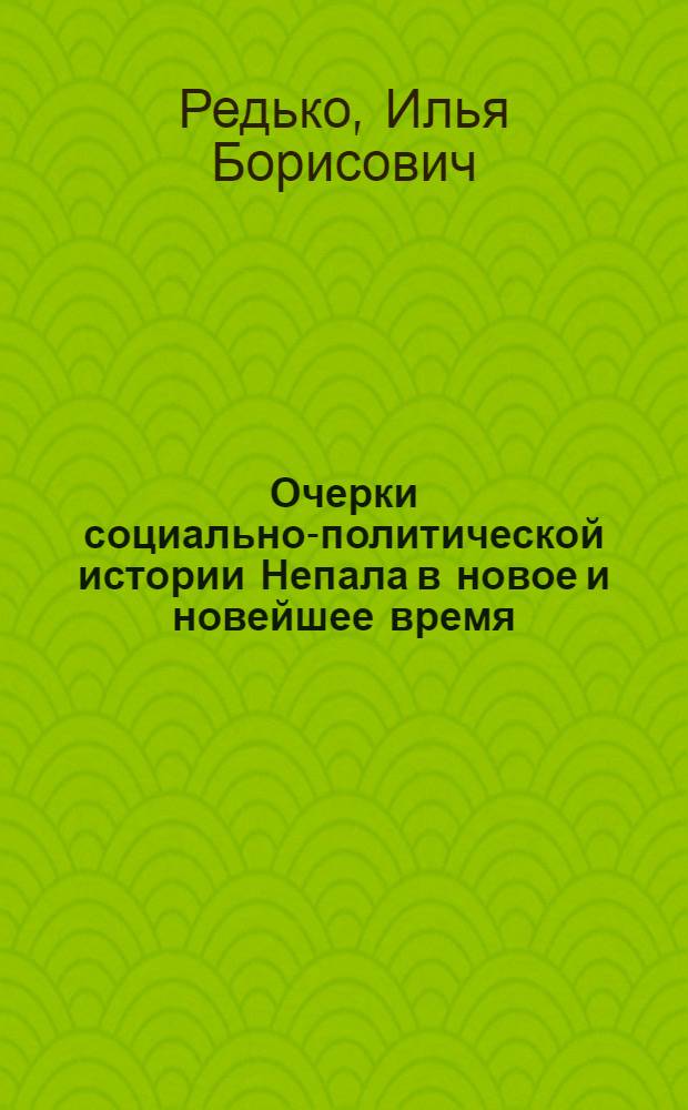 Очерки социально-политической истории Непала в новое и новейшее время