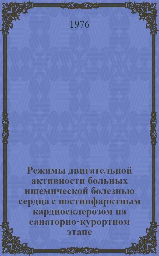 Режимы двигательной активности больных ишемической болезнью сердца с постинфарктным кардиосклерозом на санаторно-курортном этапе : Метод. рекомендации