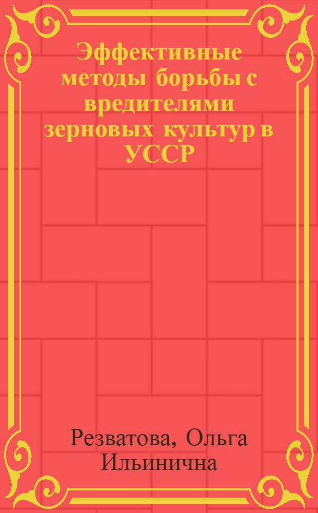 Эффективные методы борьбы с вредителями зерновых культур в УССР