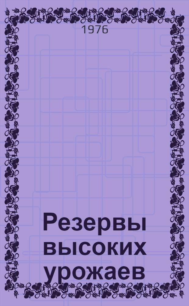 Резервы высоких урожаев : Сборник статей