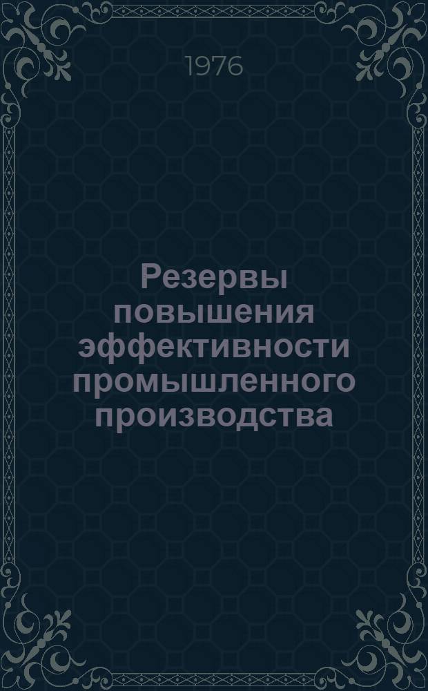 Резервы повышения эффективности промышленного производства : Сборник статей