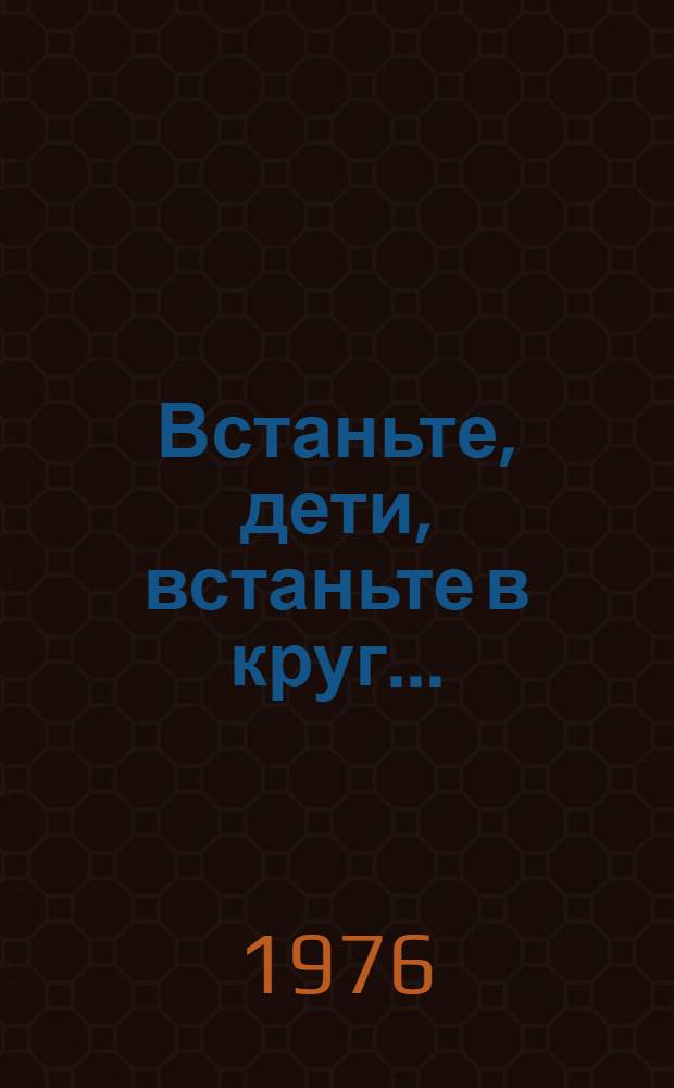 Встаньте, дети, встаньте в круг... : Сборник танцев для детей