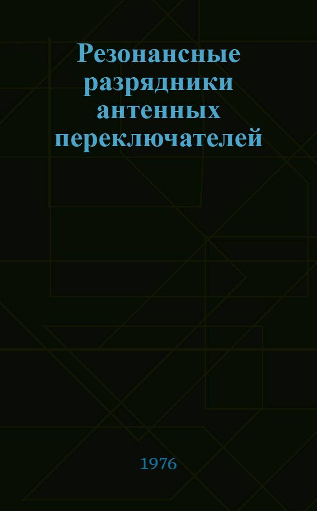 Резонансные разрядники антенных переключателей