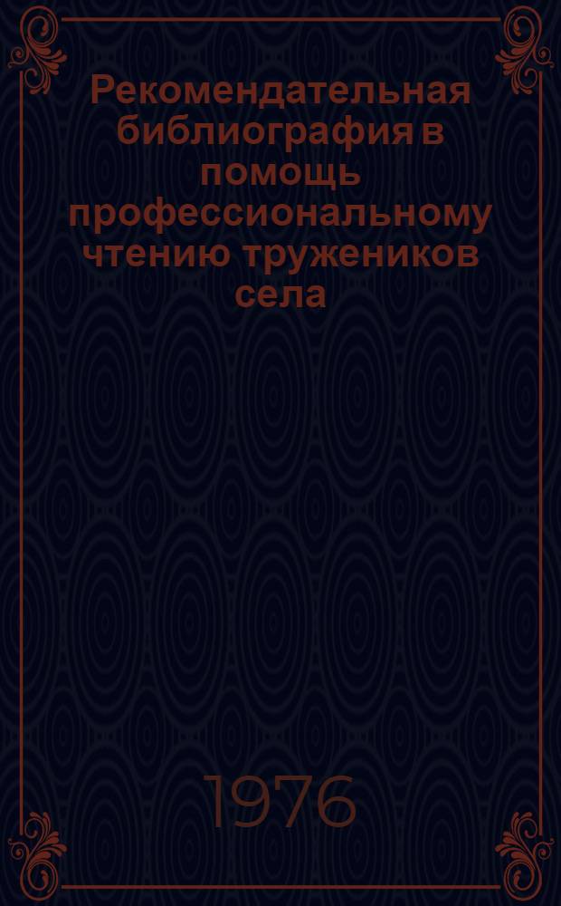 Рекомендательная библиография в помощь профессиональному чтению тружеников села : Метод. рекомендации для массовых б-к