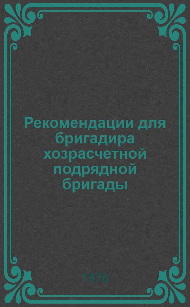 Рекомендации для бригадира хозрасчетной подрядной бригады