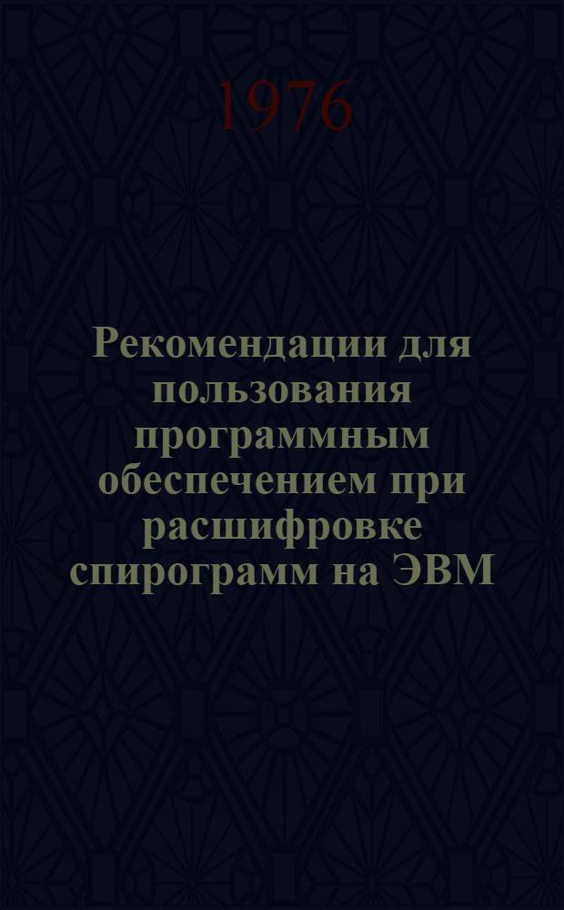Рекомендации для пользования программным обеспечением при расшифровке спирограмм на ЭВМ