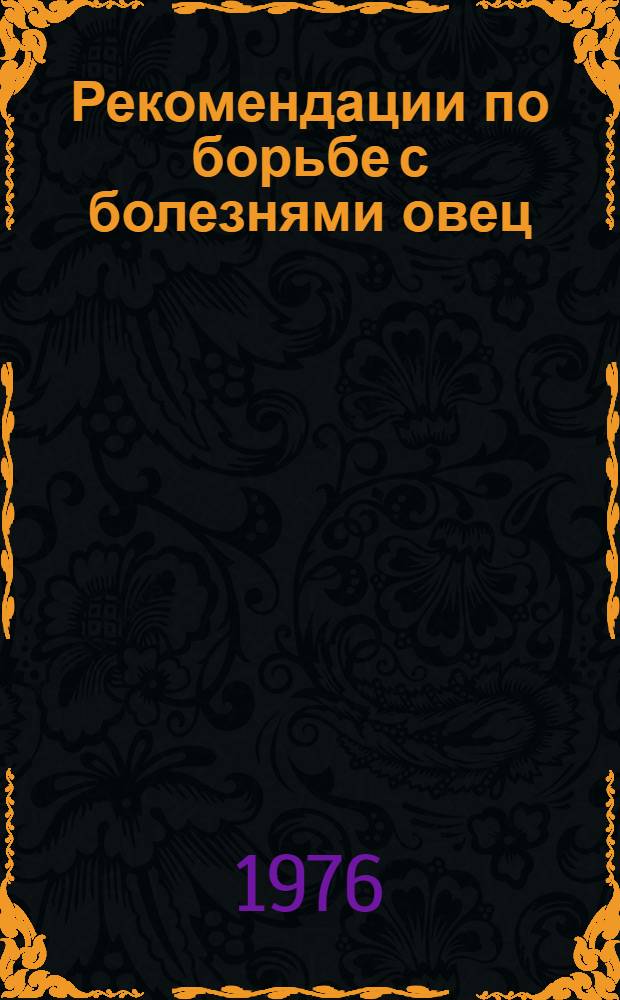 Рекомендации по борьбе с болезнями овец
