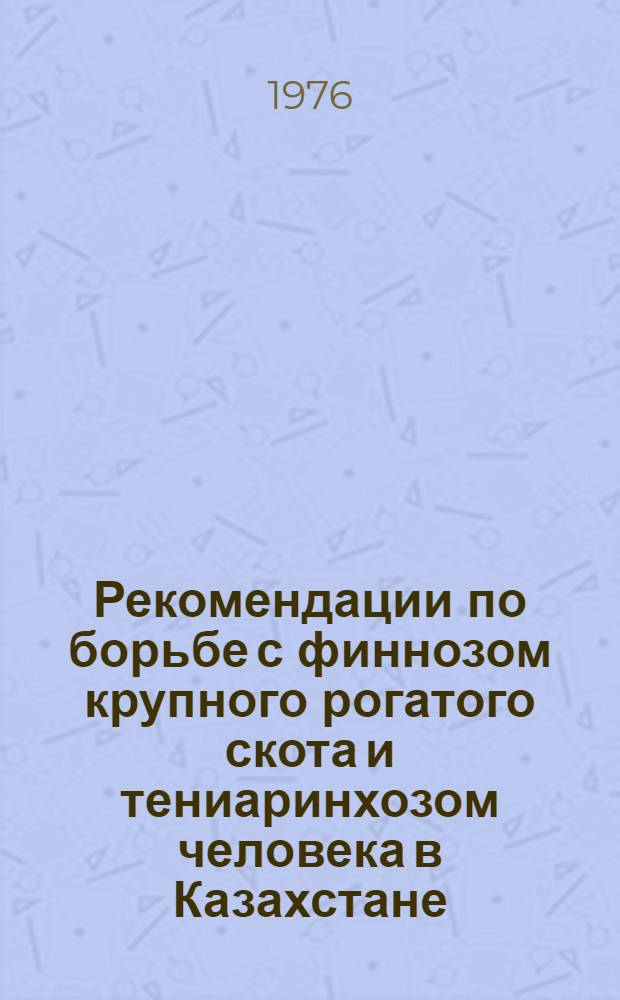 Рекомендации по борьбе с финнозом крупного рогатого скота и тениаринхозом человека в Казахстане