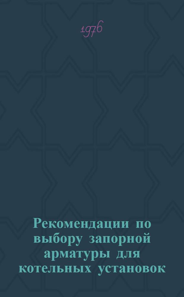 Рекомендации по выбору запорной арматуры для котельных установок