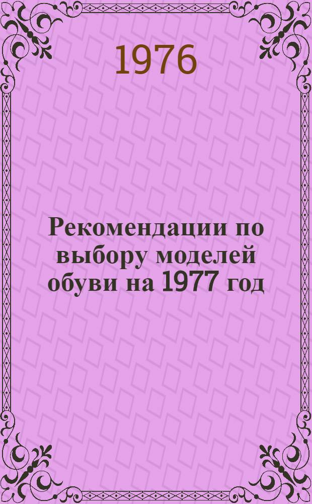 Рекомендации по выбору моделей обуви на 1977 год
