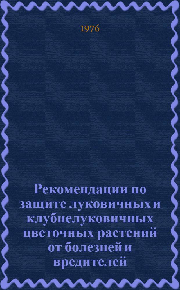 Рекомендации по защите луковичных и клубнелуковичных цветочных растений от болезней и вредителей
