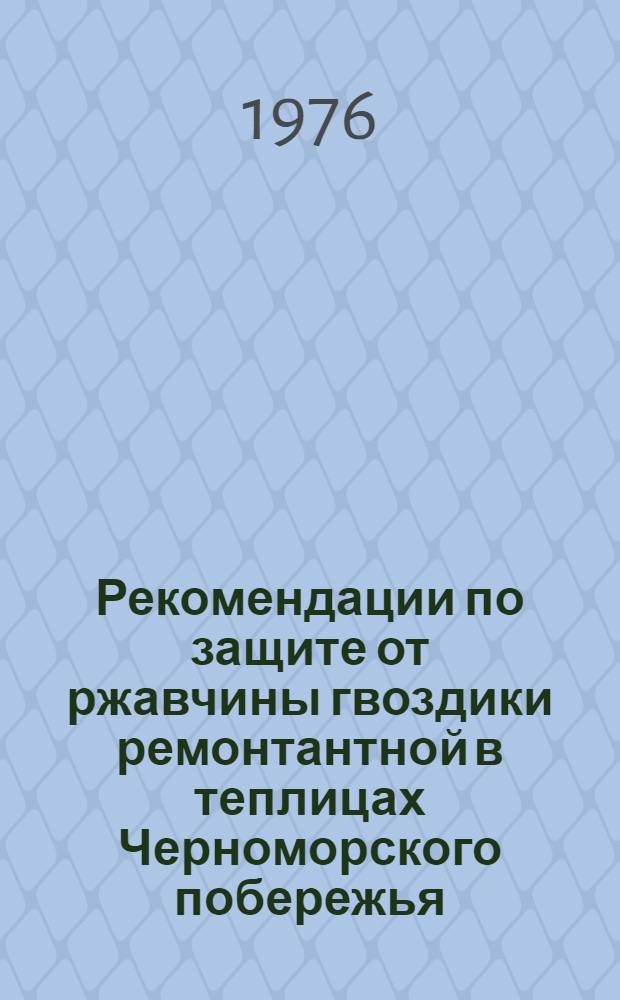 Рекомендации по защите от ржавчины гвоздики ремонтантной в теплицах Черноморского побережья