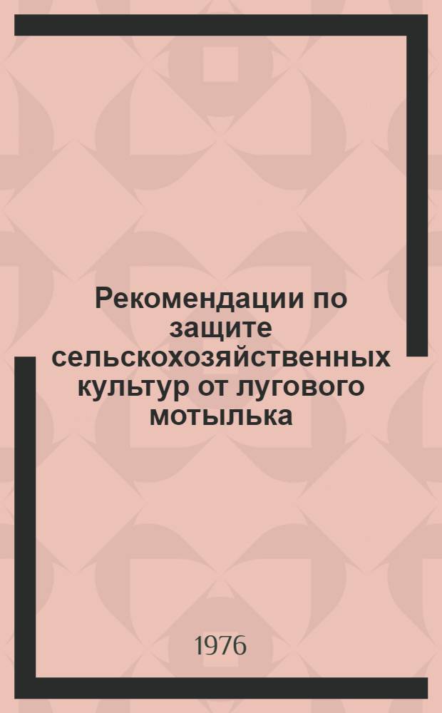 Рекомендации по защите сельскохозяйственных культур от лугового мотылька