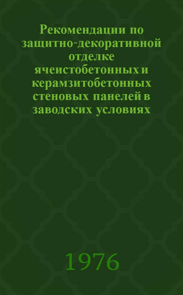 Рекомендации по защитно-декоративной отделке ячеистобетонных и керамзитобетонных стеновых панелей в заводских условиях